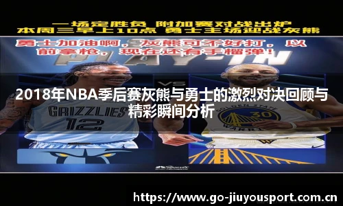 2018年NBA季后赛灰熊与勇士的激烈对决回顾与精彩瞬间分析